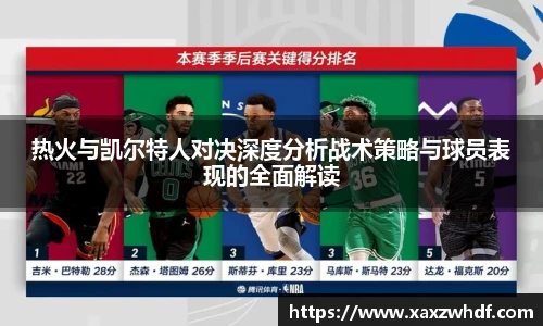 热火与凯尔特人对决深度分析战术策略与球员表现的全面解读