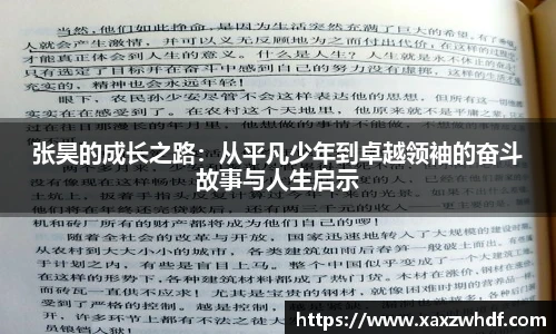 张昊的成长之路：从平凡少年到卓越领袖的奋斗故事与人生启示