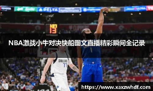 NBA激战小牛对决快船图文直播精彩瞬间全记录