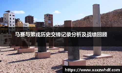 马赛与第戎历史交锋记录分析及战绩回顾