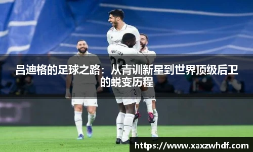 吕迪格的足球之路：从青训新星到世界顶级后卫的蜕变历程
