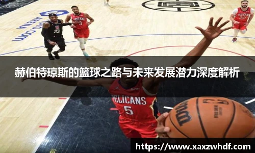 赫伯特琼斯的篮球之路与未来发展潜力深度解析