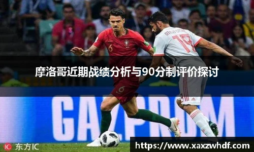 摩洛哥近期战绩分析与90分制评价探讨