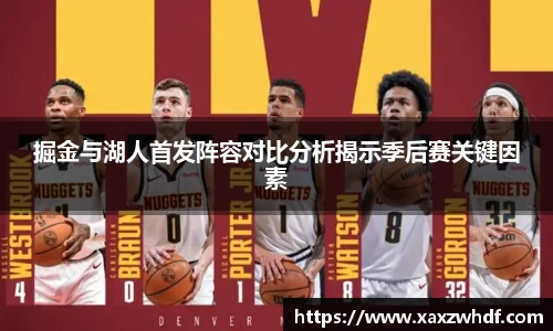 掘金与湖人首发阵容对比分析揭示季后赛关键因素
